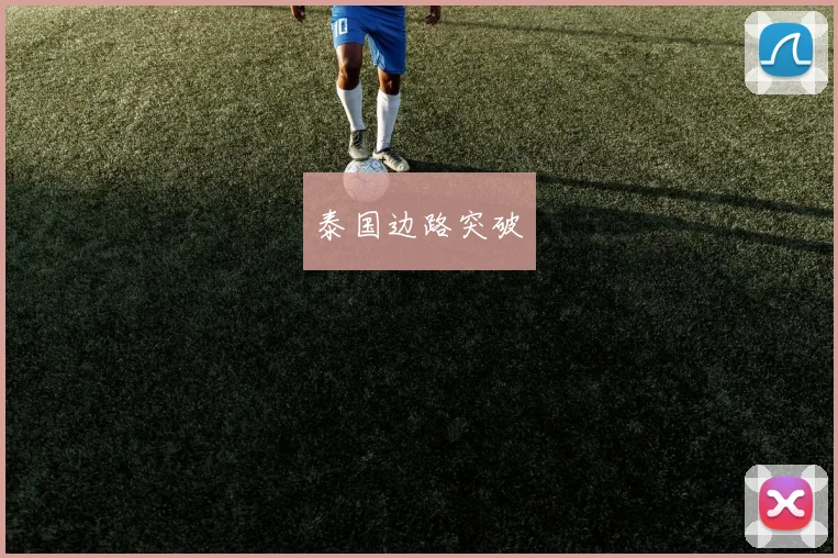 泰国边路突破