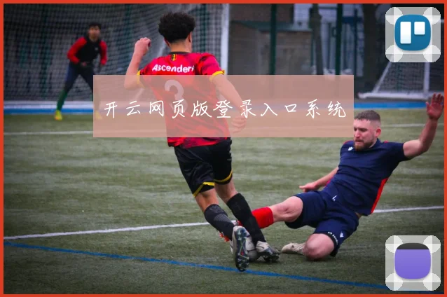 开云网页版登录入口系统