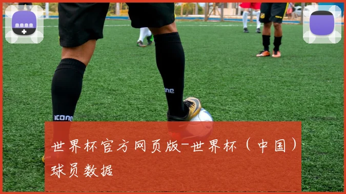 世界杯官方网页版-世界杯（中国）球员数据