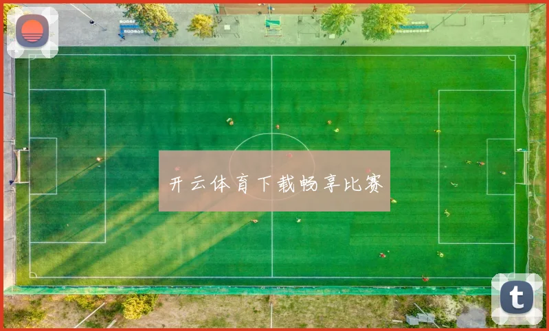 开云体育下载畅享比赛