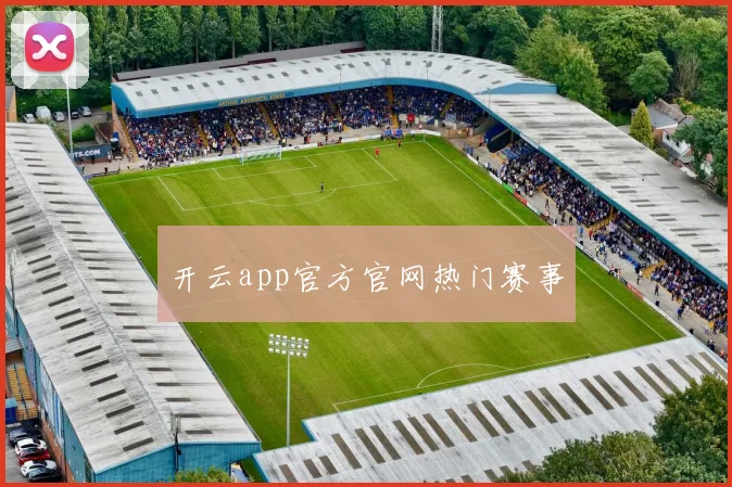 开云app官方官网热门赛事