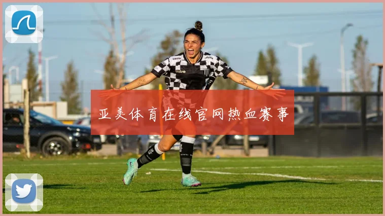 亚美体育在线官网热血赛事