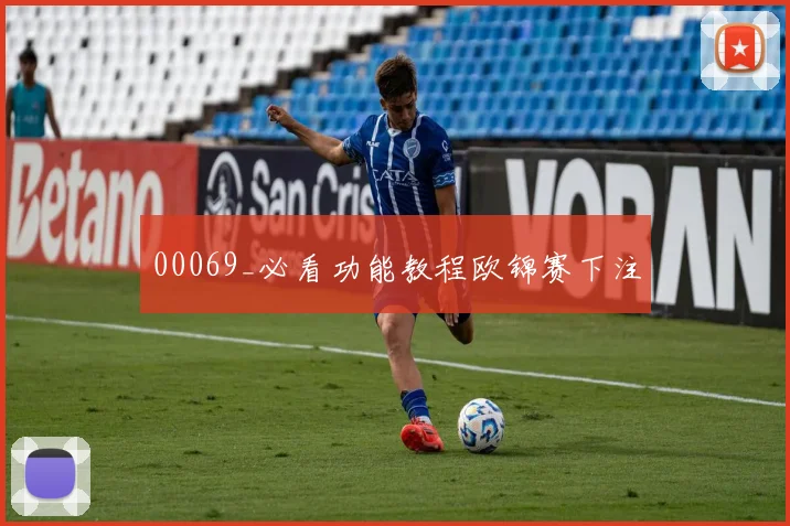00069_必看功能教程欧锦赛下注