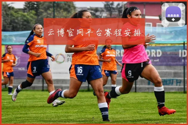 云博官网平台赛程安排