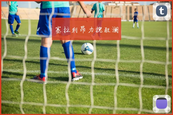 塞拉利昂力挽狂澜