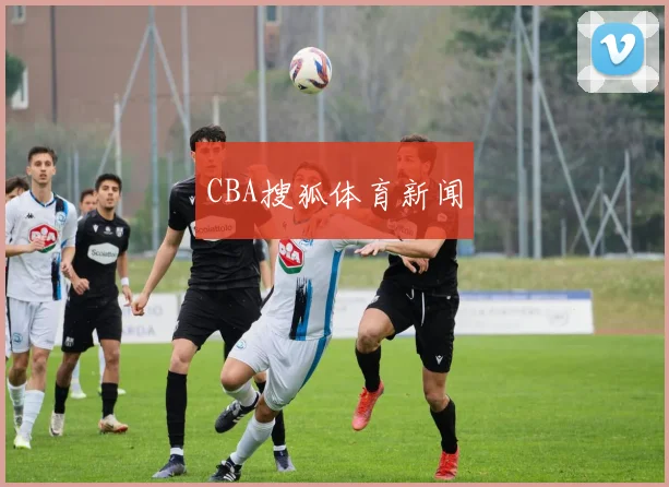 CBA搜狐体育新闻
