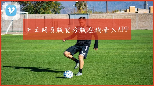 开云网页版官方版在线登入APP