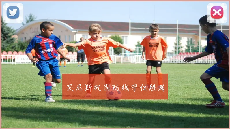 突尼斯巩固防线守住胜局