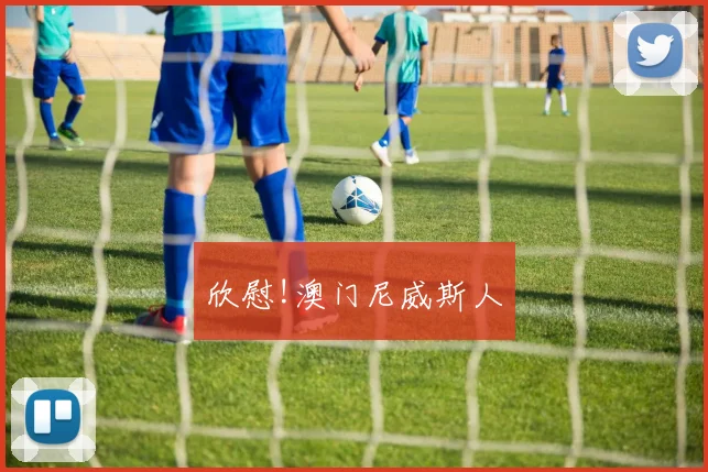 欣慰!澳门尼威斯人