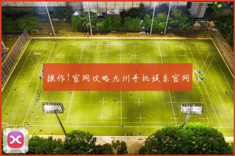 振作!官网攻略九州手机娱乐官网