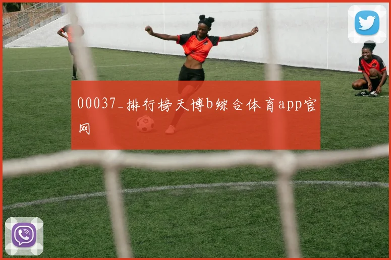 00037_排行榜天博b综合体育app官网