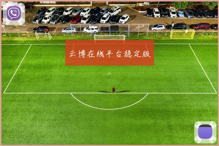云博在线平台稳定版