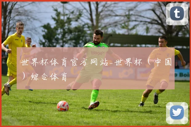 世界杯体育官方网站_世界杯（中国）综合体育