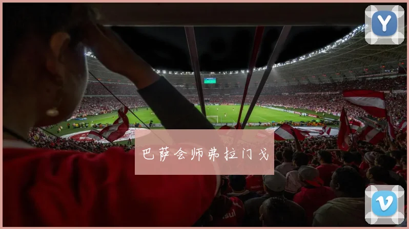 巴萨会师弗拉门戈