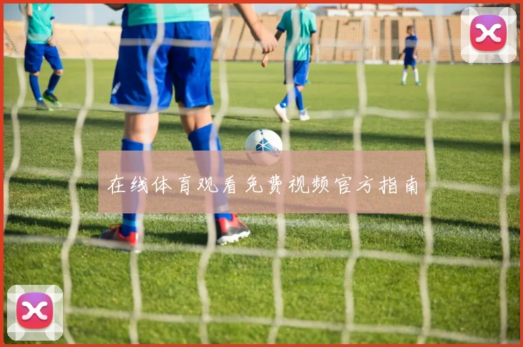 在线体育观看免费视频官方指南