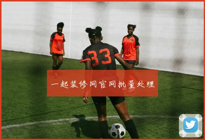 一起装修网官网批量处理