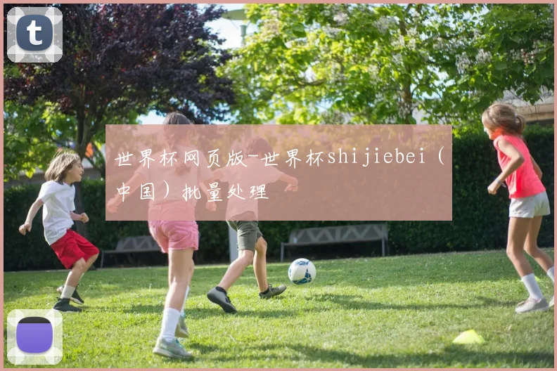 世界杯网页版-世界杯shijiebei（中国）批量处理