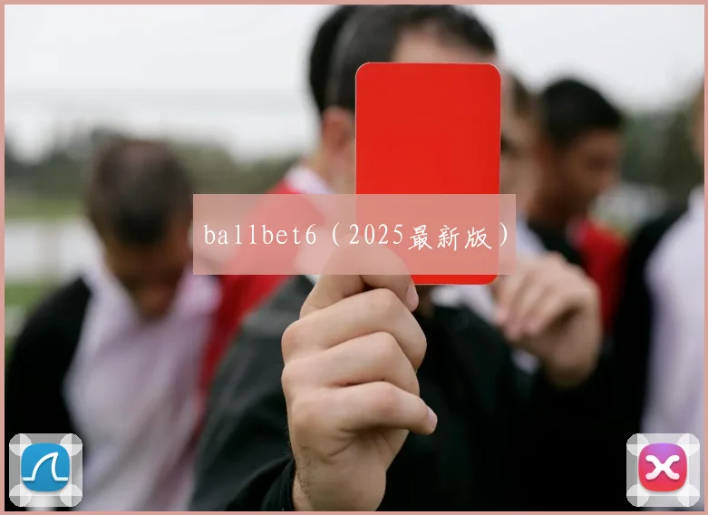 ballbet6（2025最新版）