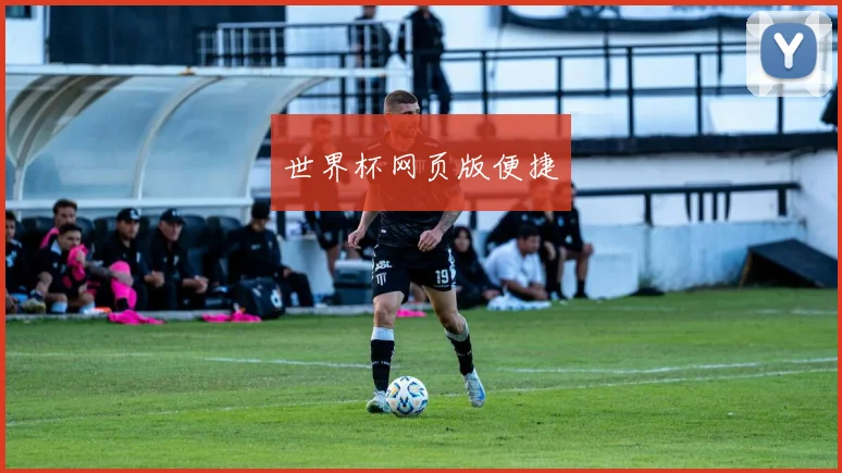 世界杯网页版便捷