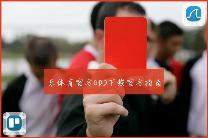 乐体育官方app下载官方指南