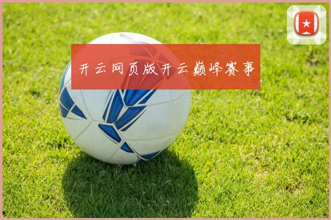开云网页版开云巅峰赛事