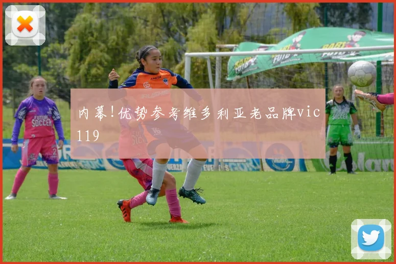 内幕!优势参考维多利亚老品牌vic119