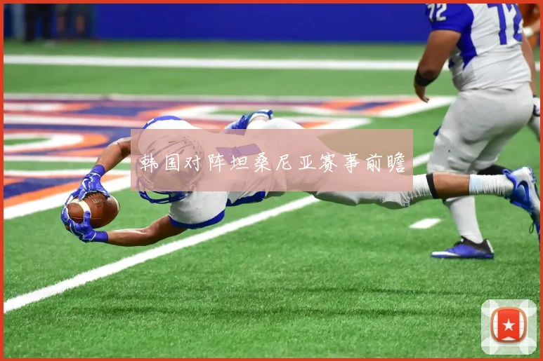 韩国对阵坦桑尼亚赛事前瞻