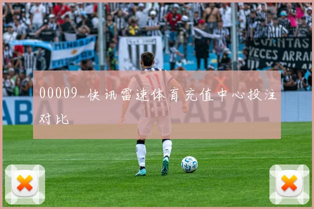 00009_快讯雷速体育充值中心投注对比