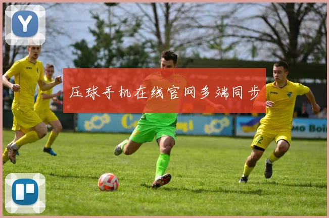 压球手机在线官网多端同步
