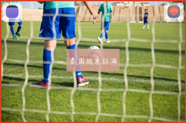 泰国战意拉满