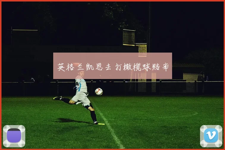 英格兰凯恩去打橄榄球赔率
