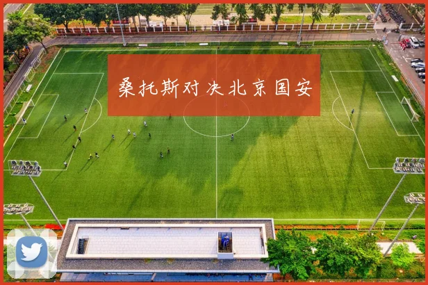 桑托斯对决北京国安