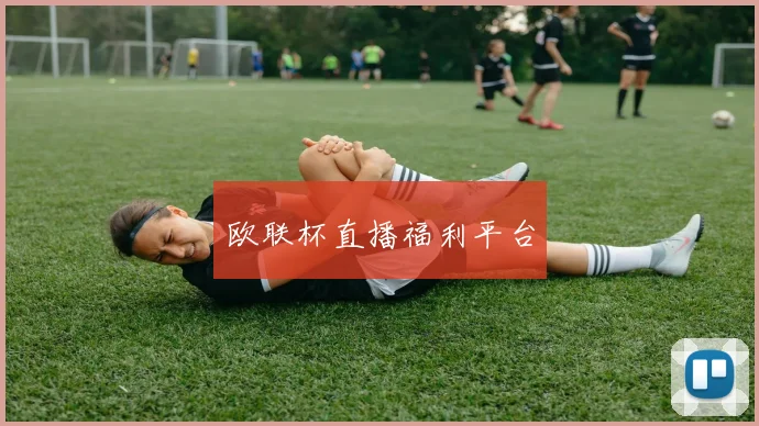 欧联杯直播福利平台