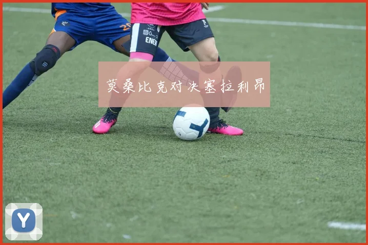 莫桑比克对决塞拉利昂