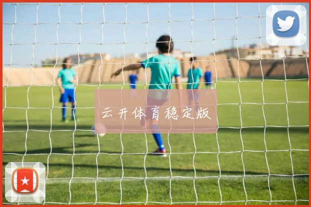 云开体育稳定版