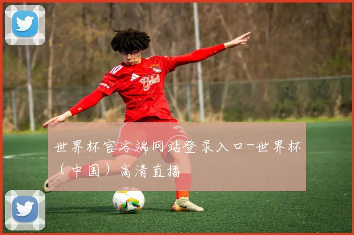 世界杯官方端网站登录入口-世界杯（中国）高清直播