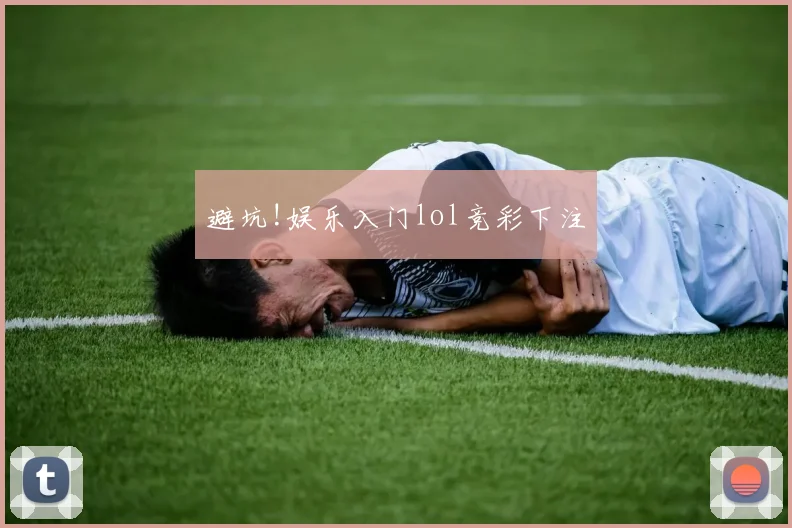 避坑!娱乐入门lol竞彩下注