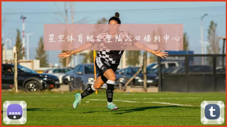星空体育综合登陆入口福利中心
