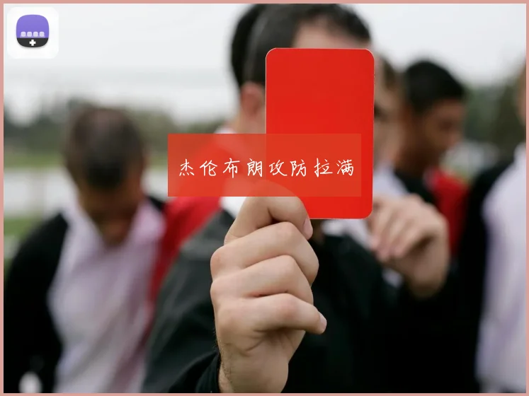 杰伦布朗攻防拉满