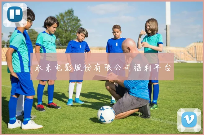 永乐电影股份有限公司福利平台