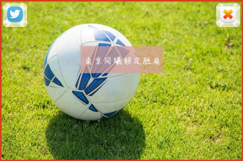 南京同曦锁定胜局