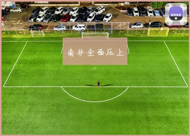 南非全面压上