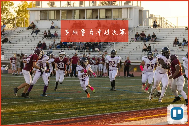多纳鲁马冲进决赛
