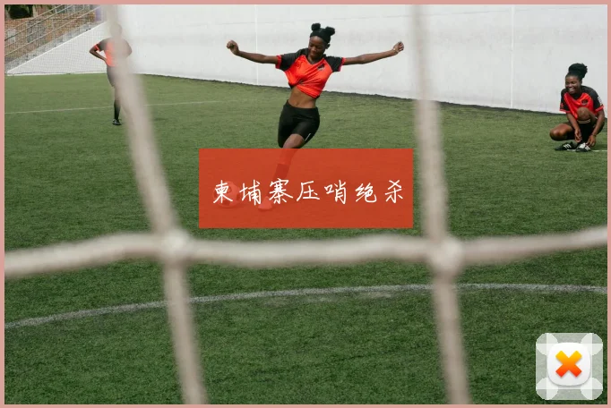 柬埔寨压哨绝杀