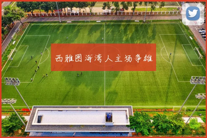 西雅图海湾人主场争雄