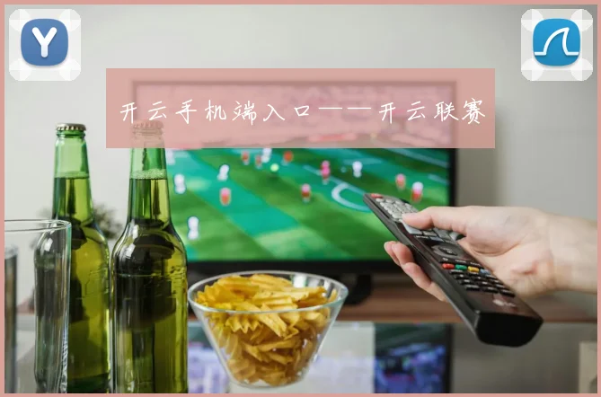开云手机端入口——开云联赛