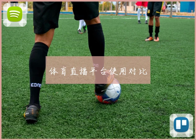 体育直播平台使用对比