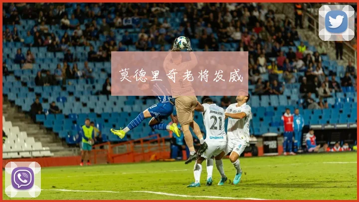 莫德里奇老将发威
