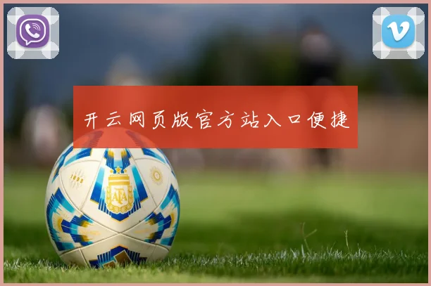 开云网页版官方站入口便捷