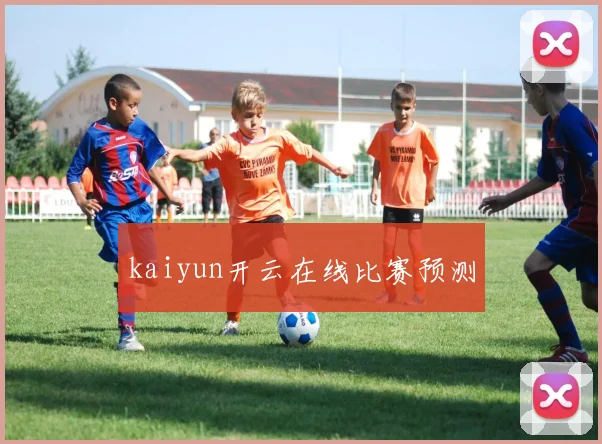 kaiyun开云在线比赛预测